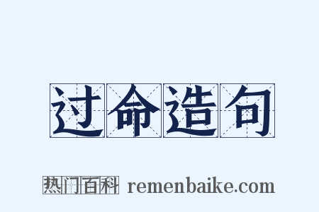 过命造句是什么意思的图片